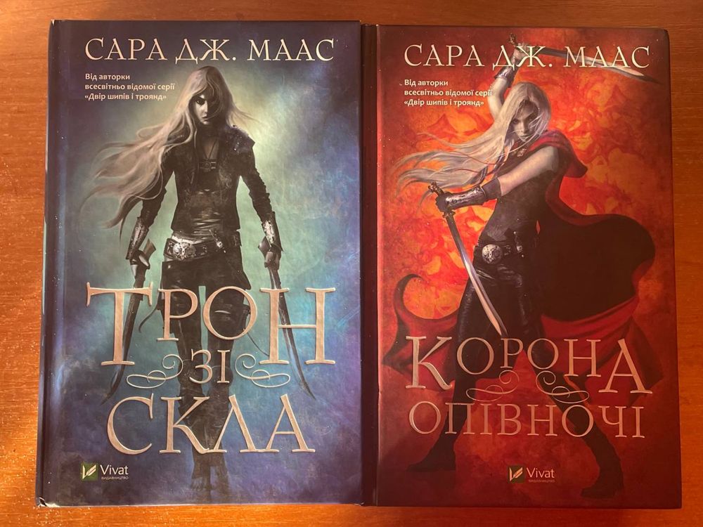 Трон зі скла, Сара. Дж. Маас