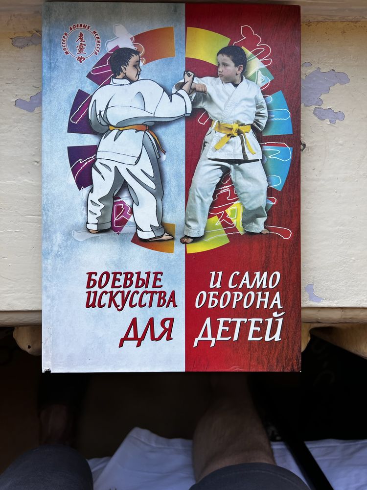 Боевые искуства и самооборона детей
