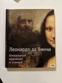 Книга Леонардо Да Вінчі, Леонардо да Винчи