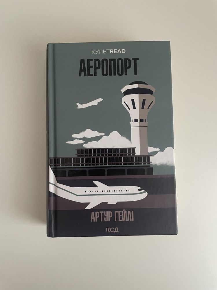 Книга Аеропорт Артур Гейлі