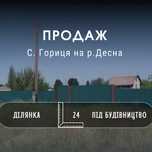 Ділянка 24 сотки під забудову біля Десни. Неподалік від Чернігова (SP)