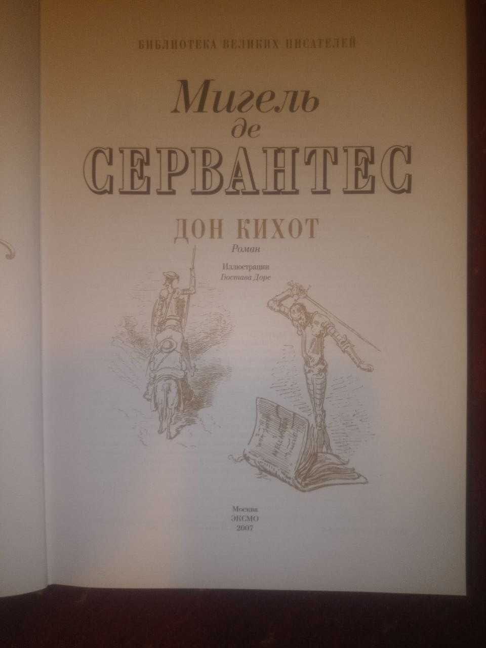 Книга Дон Кихот Сервантес Эксмо 2007