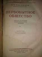 Первобытное общество, Киев 1953г