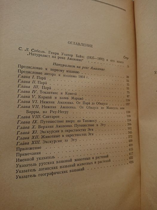 Генри Бейтс Натуралист на амазонке 1958г.