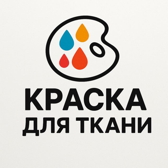 Краситель для джинсовой ткани, котона