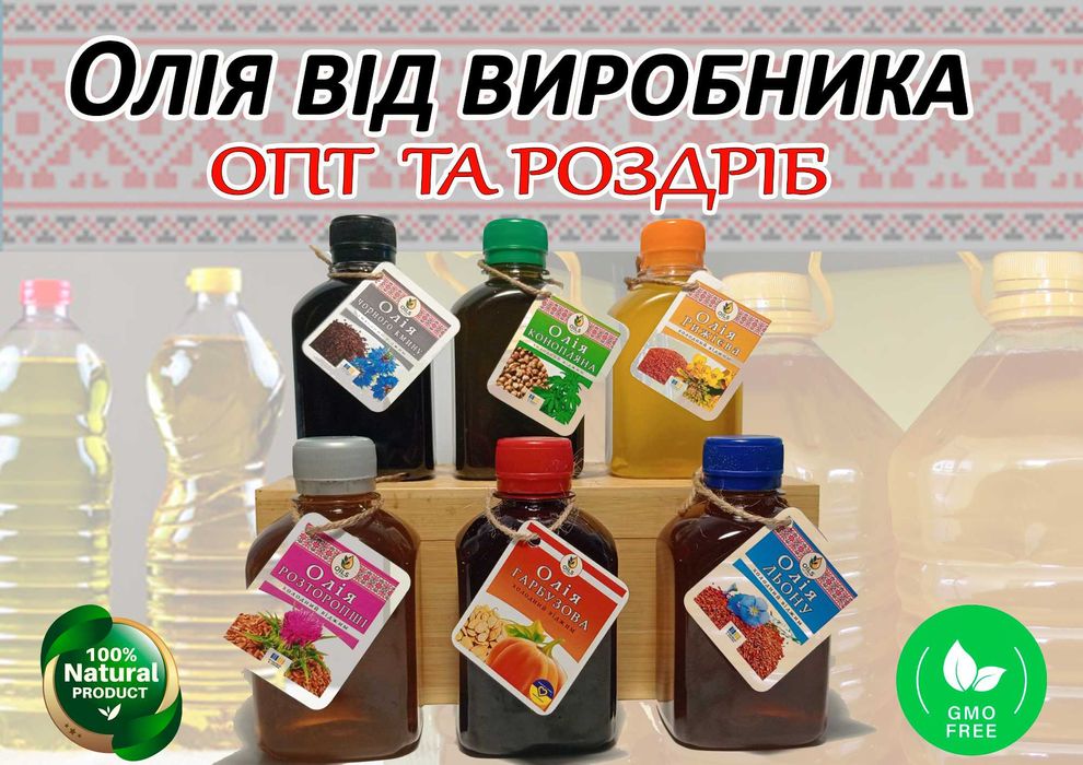 Олія  Конопляна, Лляна, Розторопші, Гарбузова, Чорного Кмину, Рижія
