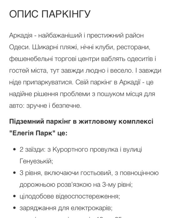 Аркадия ! Свое паркоместо в ЖК «Элегия парк» р-н ЖК "Родос" и 36 жемч