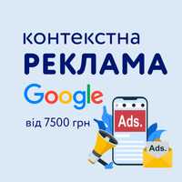 Контекстна реклама Google ADS | Гугл Адс
