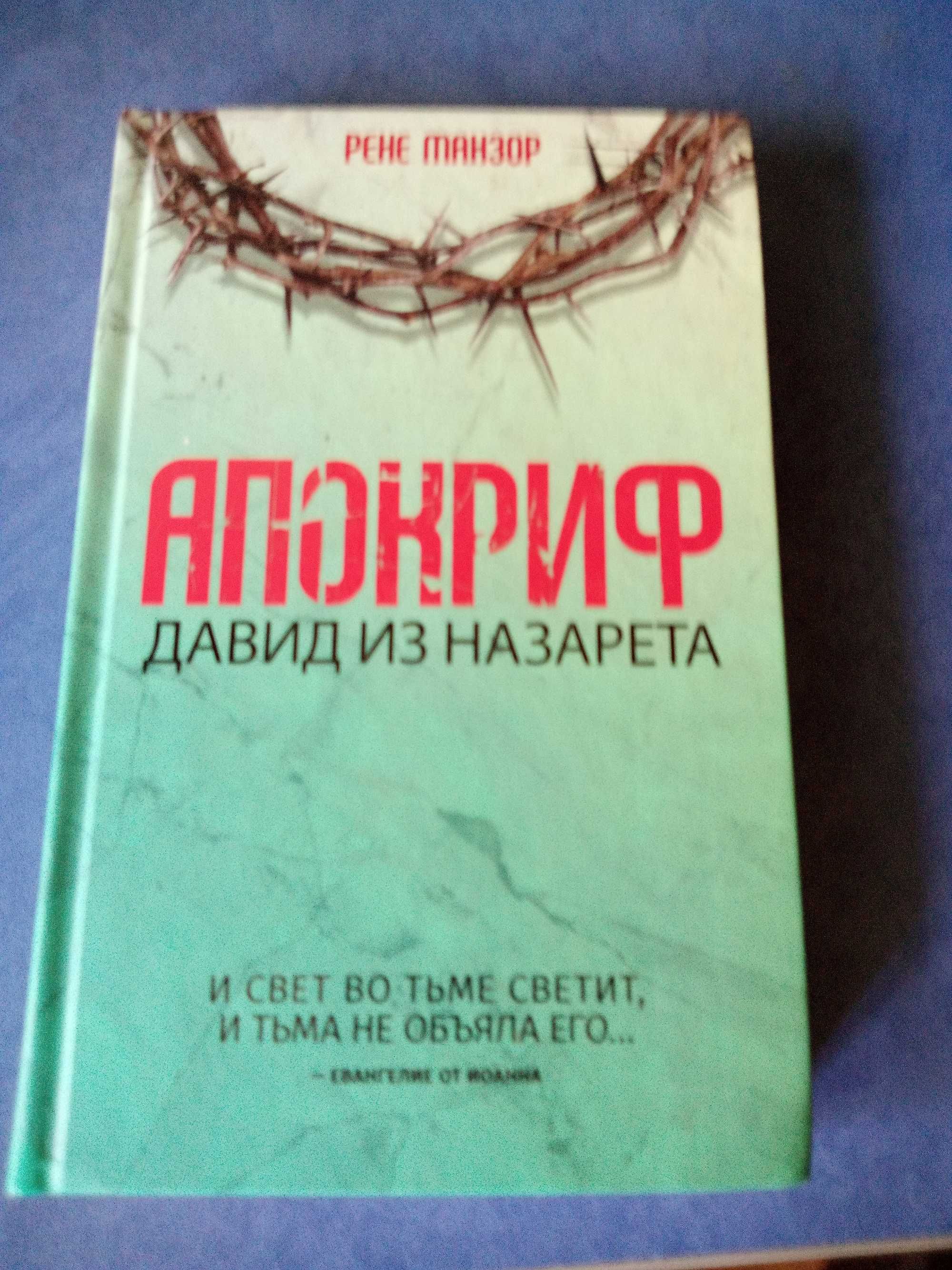 Продам книгу Рене Манзор - Апокриф