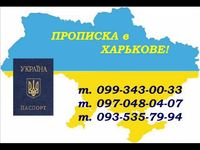 Регистрация в Харькове.