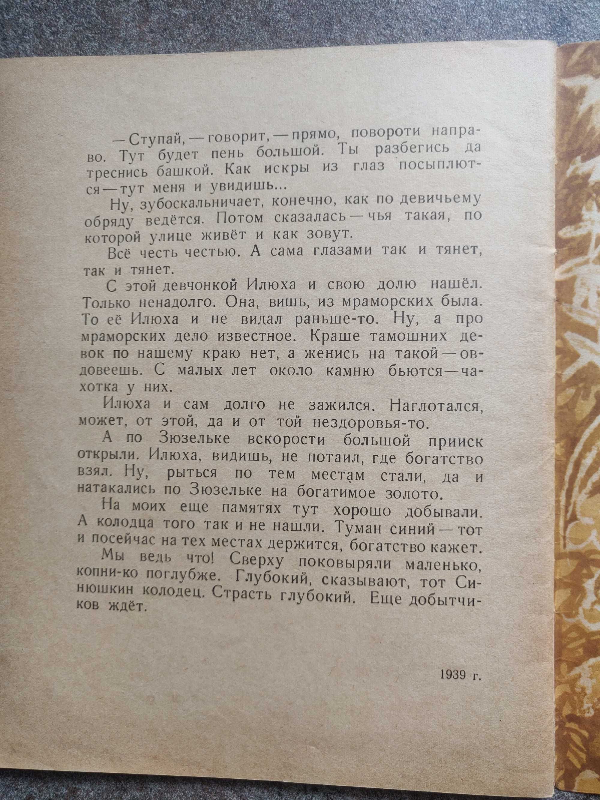 Павел Бажов. Синюшкин колодец. 1973 г.,раритет