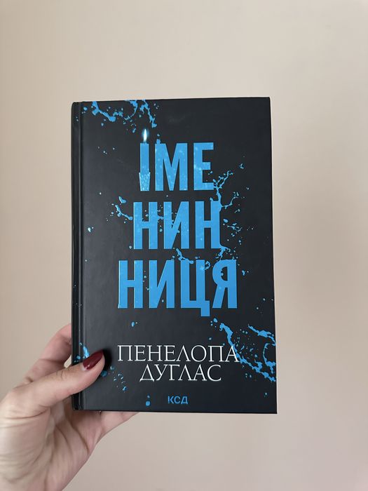 Іменинниця Пенелопа Дуглас