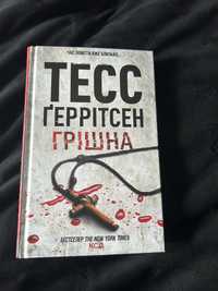 Книга Тесс Ґеррітсен Грішна