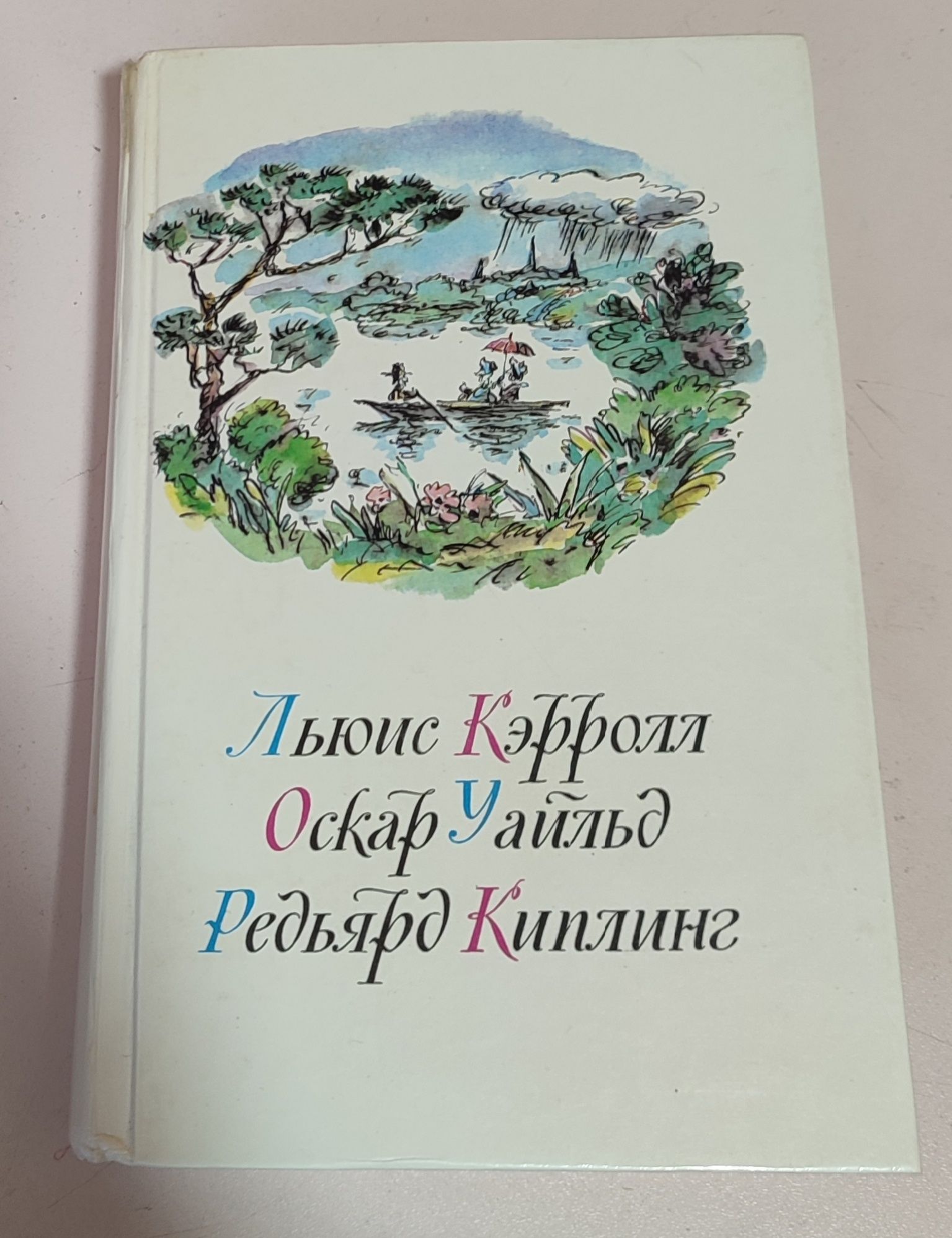 Льюис Кэрролл, Оскард Уальд, Редьярд Киплинг