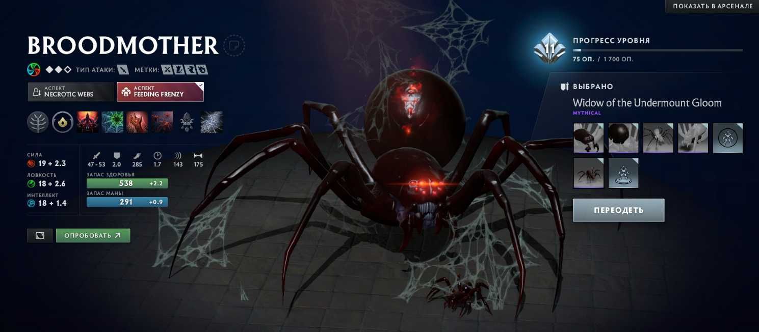 Сет на BroodMother в Dota 2