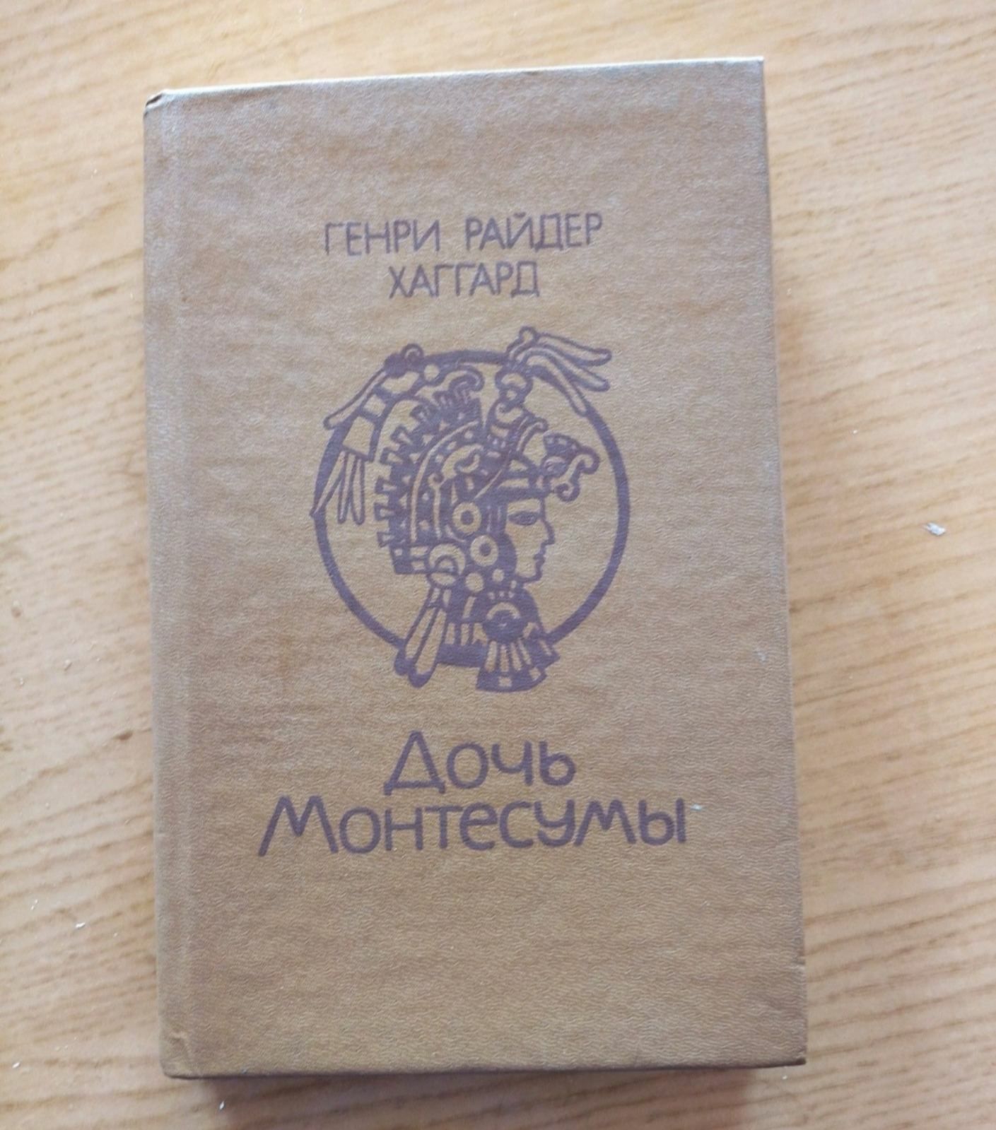 Книга Дочь Монтесумы