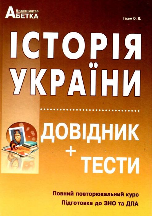 НМТ історія України 2100 тестів Гісем