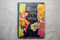 Джеймс Баррі. Пітер Пен і Венді. 1973р