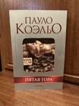 Книга Пятая гора Пауло Коэльо