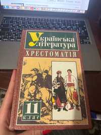 Хрестоматія. 11 клас. Українська література