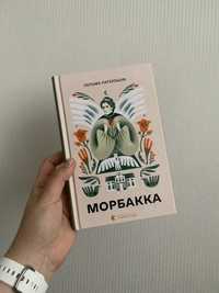 Книга Морбакка Сельма Лаґерльоф