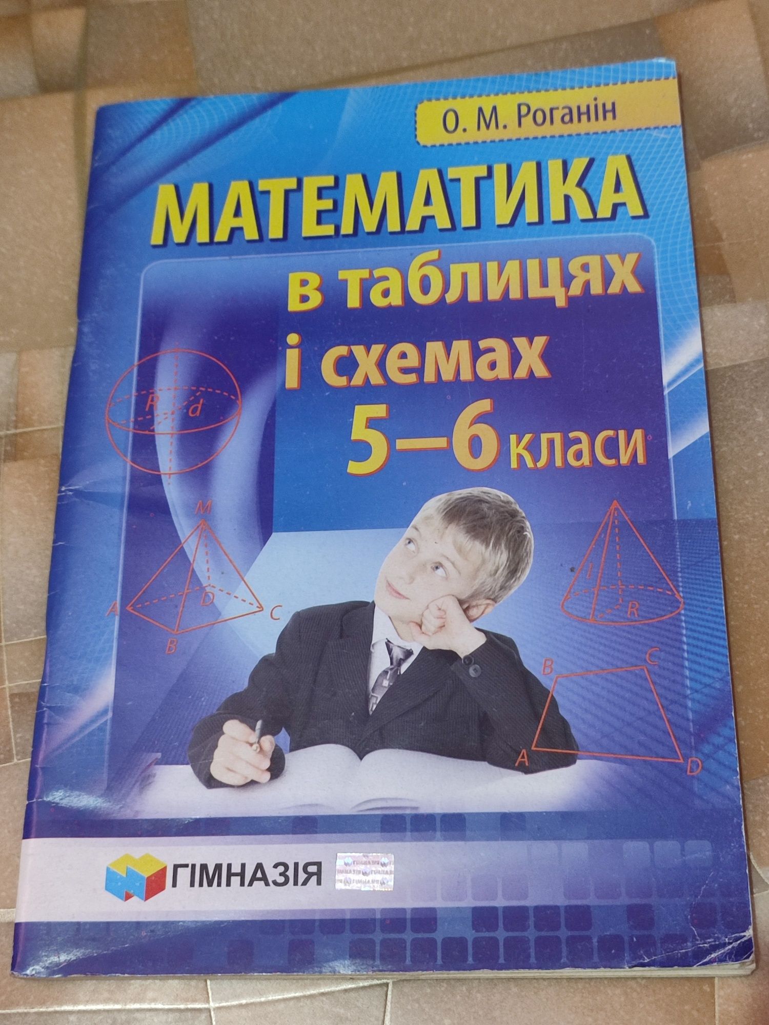 Математика в таблицях і схемах. Навчальний посібник для учнів 5-6 клас