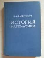 История математики. Рыбников К. 1974