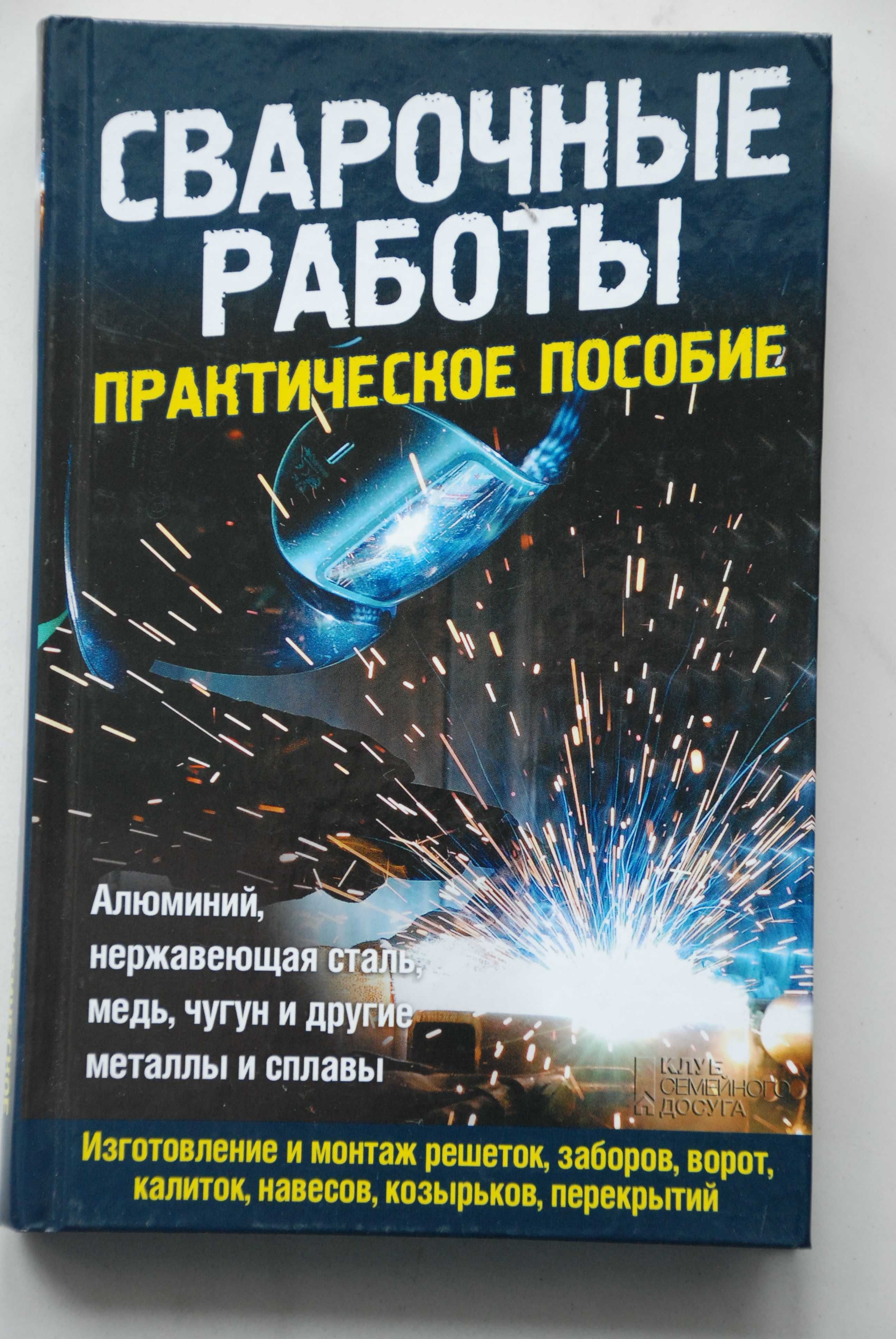 Сварочные работы практическое пособие справочник