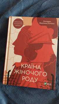 Книга Країна жіночого роду