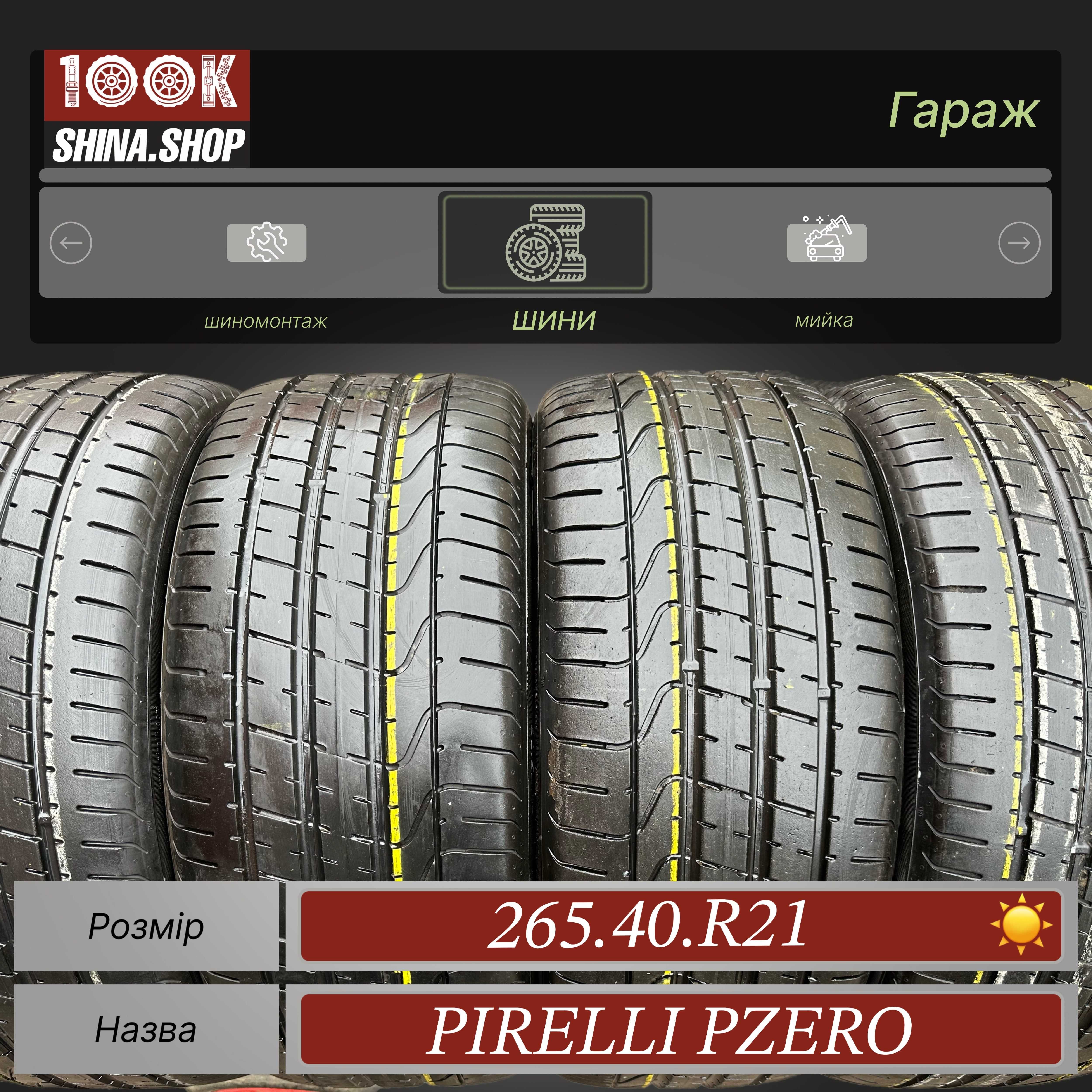 Шины БУ 265 40 R 21 Pirelli Pzero  Резина лето