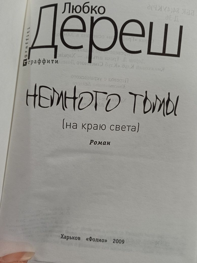 Іларіон Павлюк Я бачу вас цікавить пітьма. Любко Дереш Немного тьмы