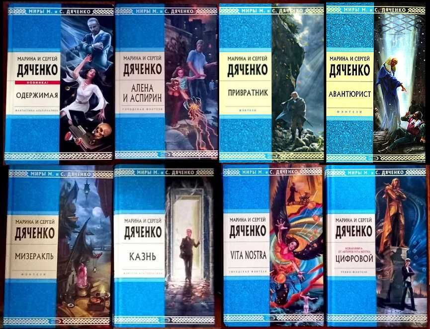 М и С Дяченко Вита Ностра