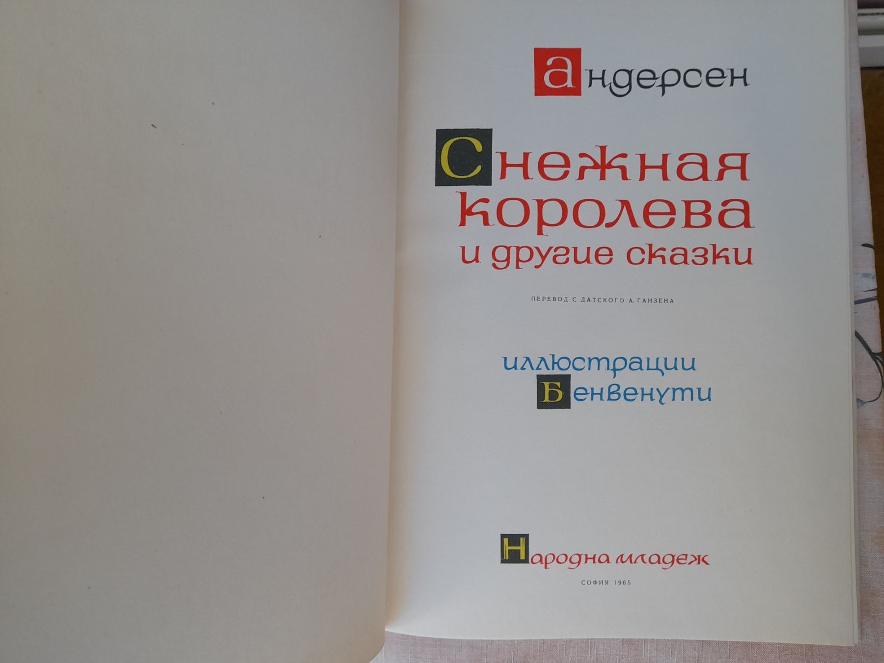 Андерсен Пиноккио Снежная королева  1965 сказки фантастика шедевры