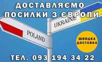 Доставка товарів з Польщі Австрії Італії / EU в Україні.