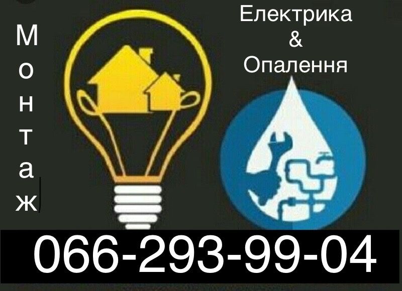 Елекрика, опалення, сантехніка