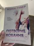 Колін Гувер «Потворне кохання»
