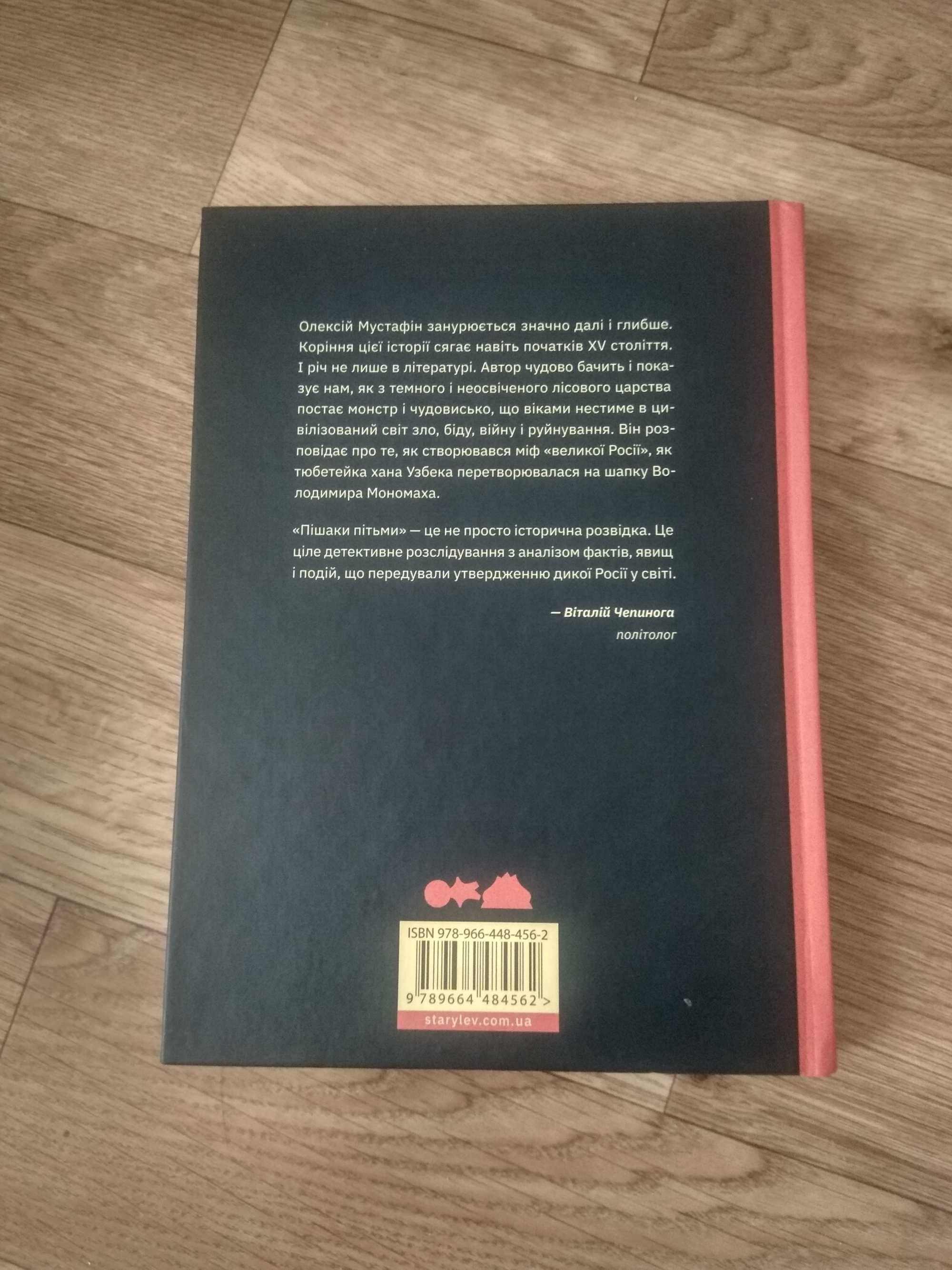 Книга "Пішаки пітьми. Хто виплекав монстра" 2025р.