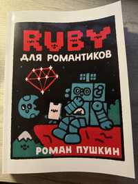 книга ruby для романтиков