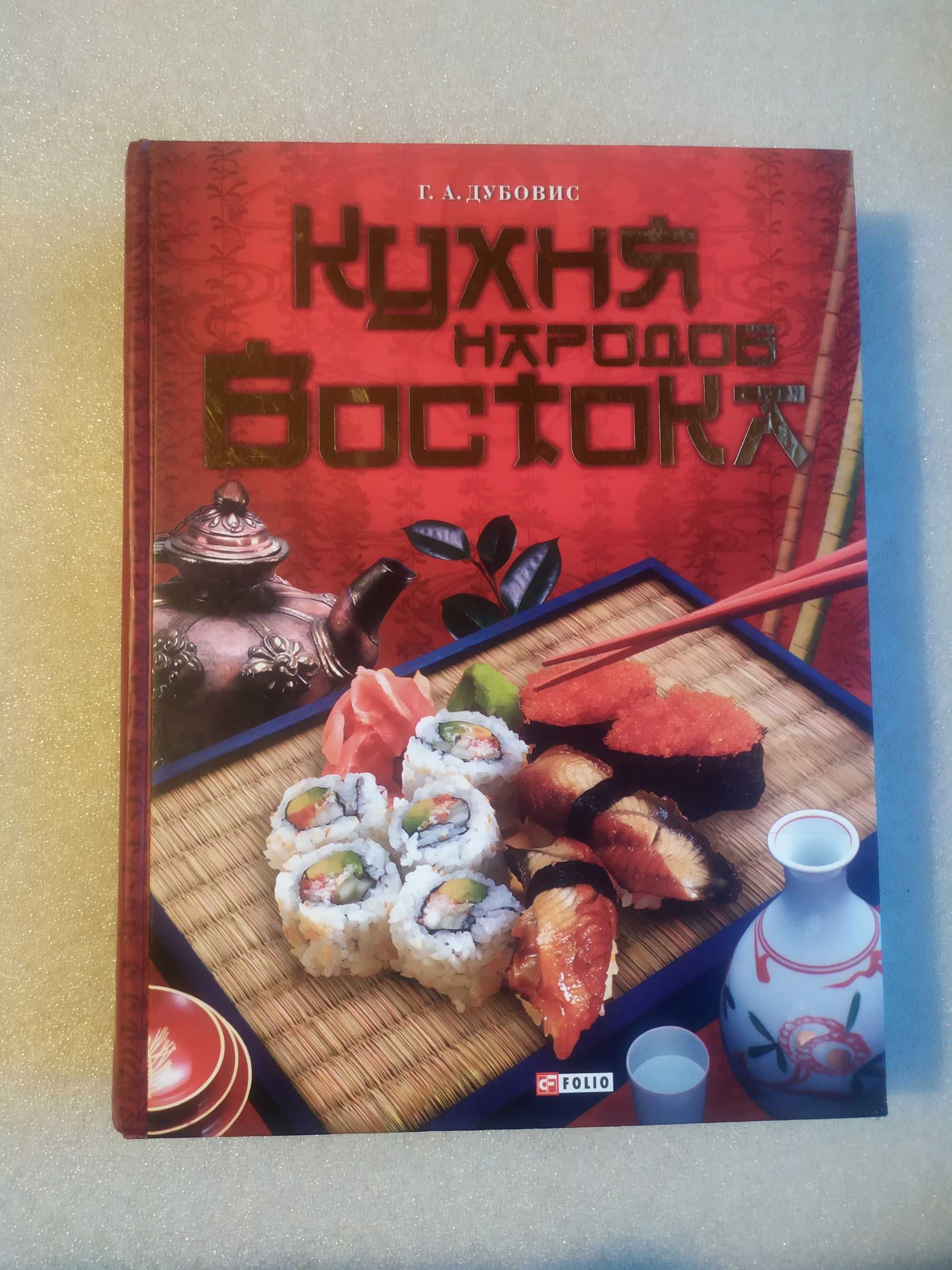 Кухня народов Востока . Г. А. Дубовис