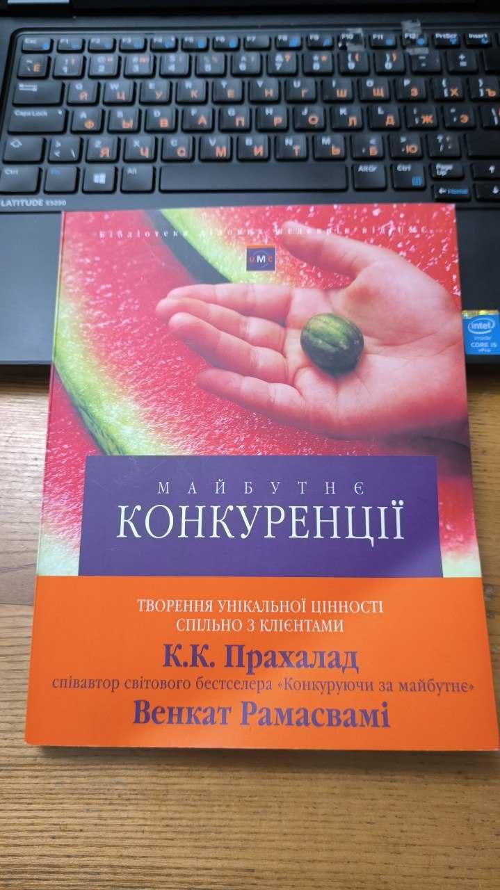 К.К. ПРАХАЛАД, ВЕНКАТ РАМАСВАМІ - Книга «Майбутнє конкуренції»