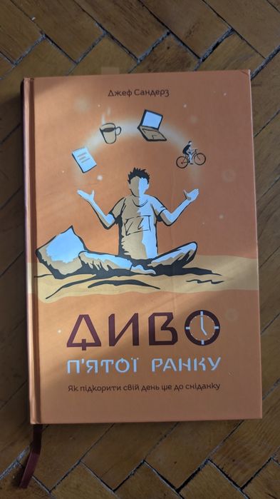 Книга Диво п'ятої ранку