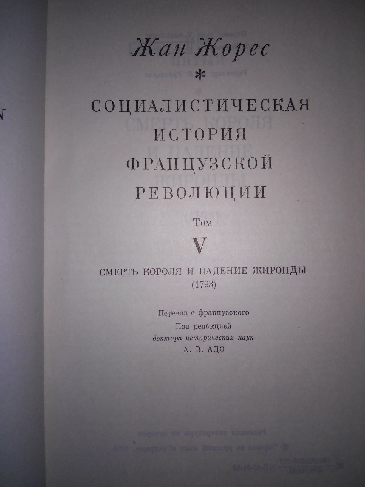 Жорес Социалистическая история французской революции  Смерть короля