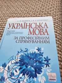 Українська мова за професійним спрямуванням Шевчук, Клименко