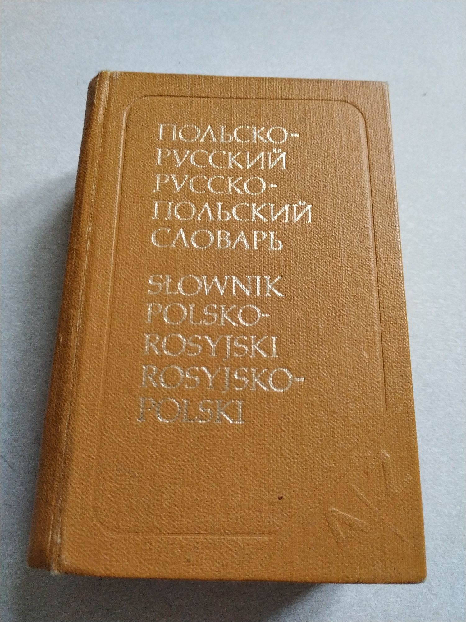 .Испанско-русский словарь.Русско-испанский.Словарь ошибок английского