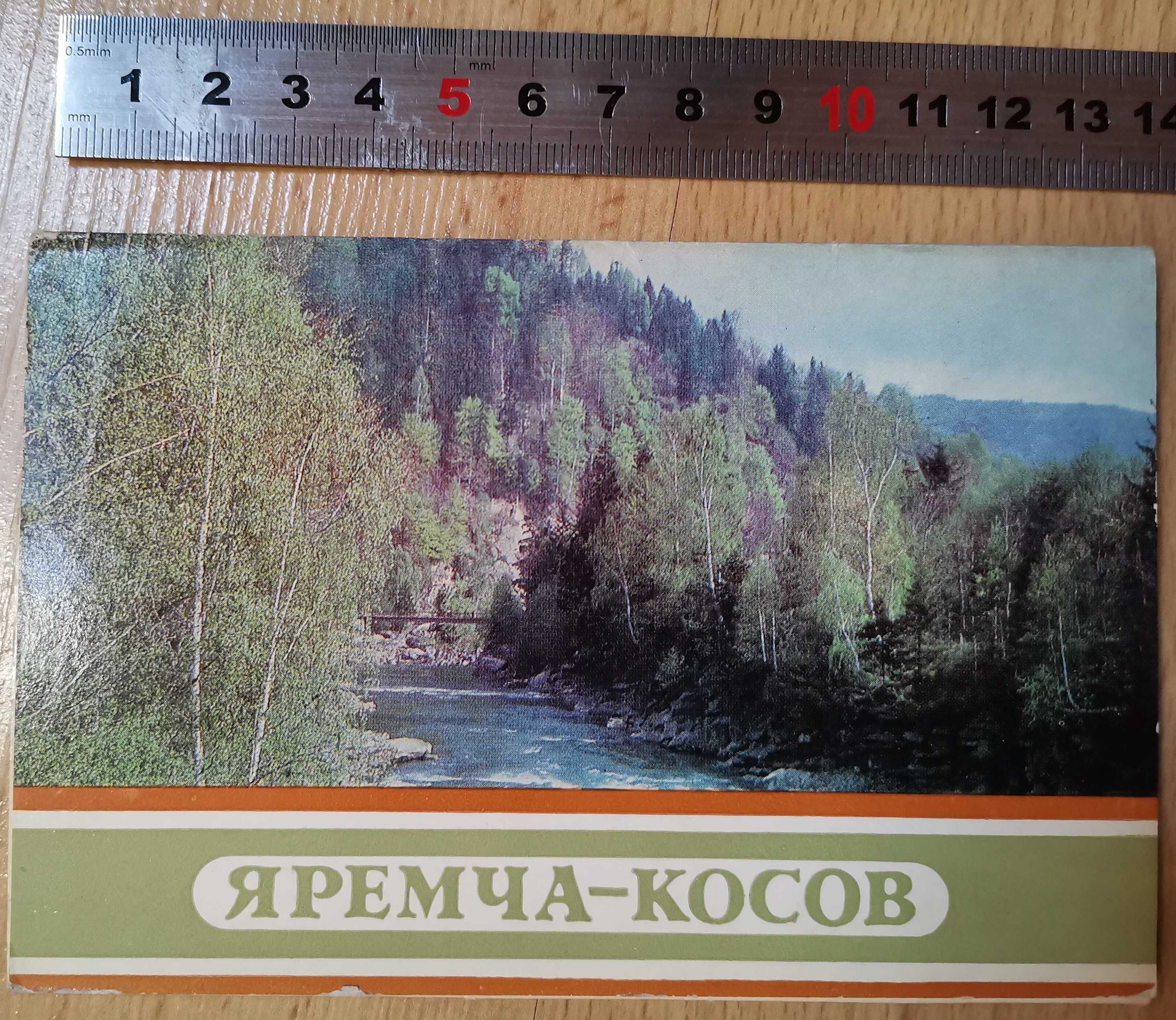 Яремча - Косів. Комплект 12 + 1 листівок. 1980