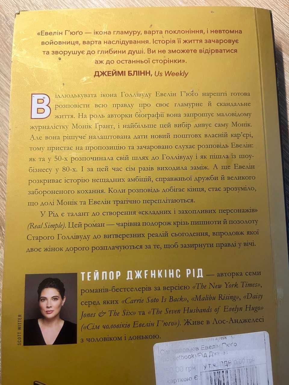 Сім чоловіків Евелін Г'юго, Тейлор Дженкінс Рід