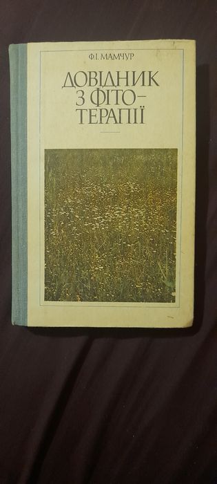 Довідник з фітотерапії. Ф. І. Мамчур. Київ 1986 рік