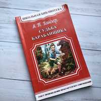 Книга Судьба барабанщика Аркадий Гайдар