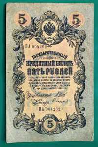 5 рублів 1909 року царизм тимчасовий уряд