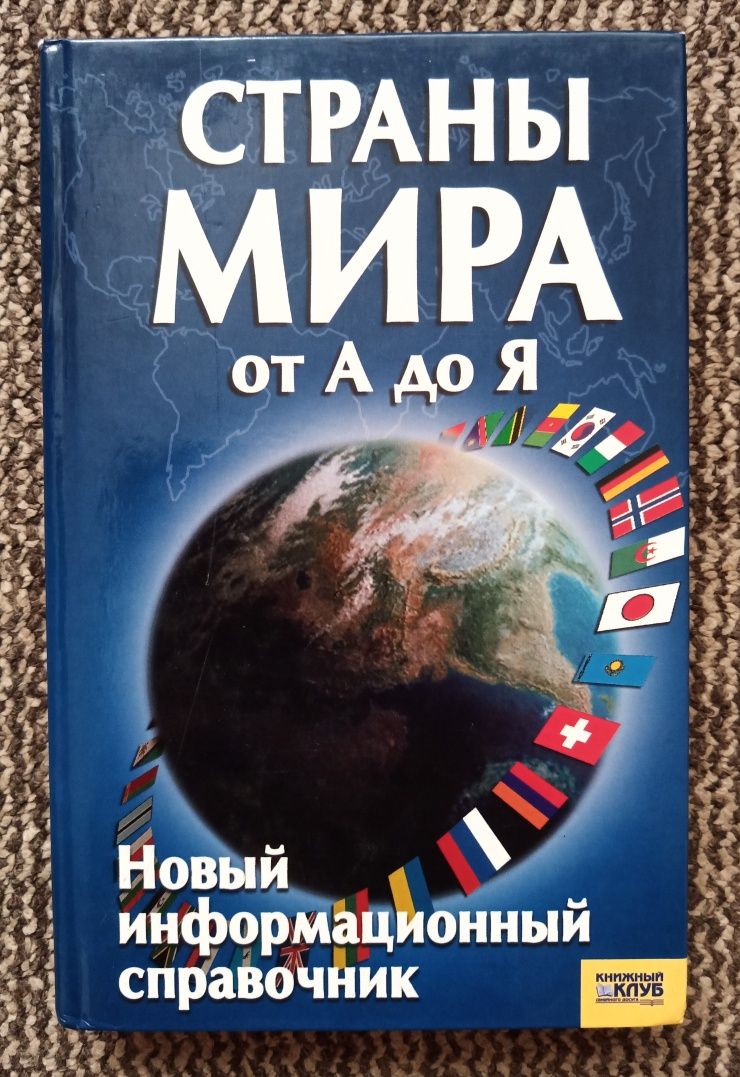 Страны Мира от А до Я. Новый информационный справочник.